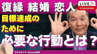 【Liveで恋愛相談できます】恋愛で努力が実らない人がすべきこと