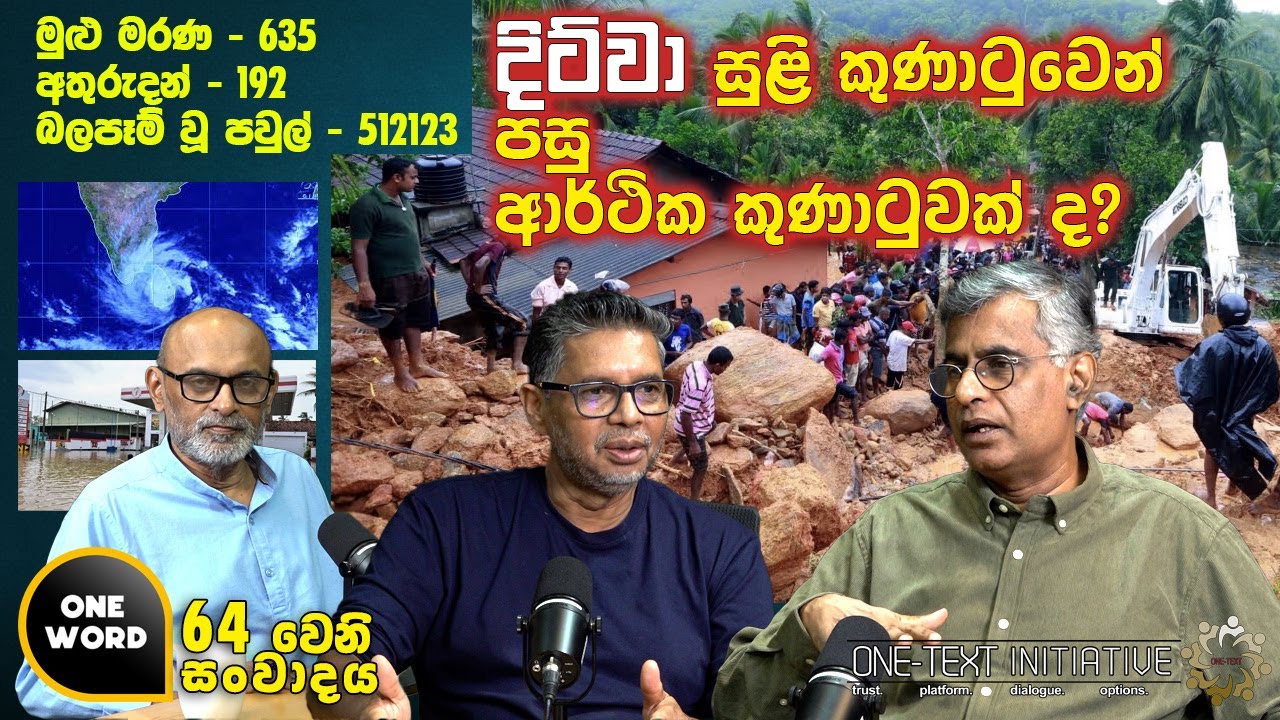 දිට්වා සුළි කුණාටුවෙන් පසු ආර්ථික කුණාටුවක් ද?   |  Ep  64