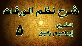 شرح نظم الورقات 5 - الشيخ إبراهيم رفيق-المستوى الأول image