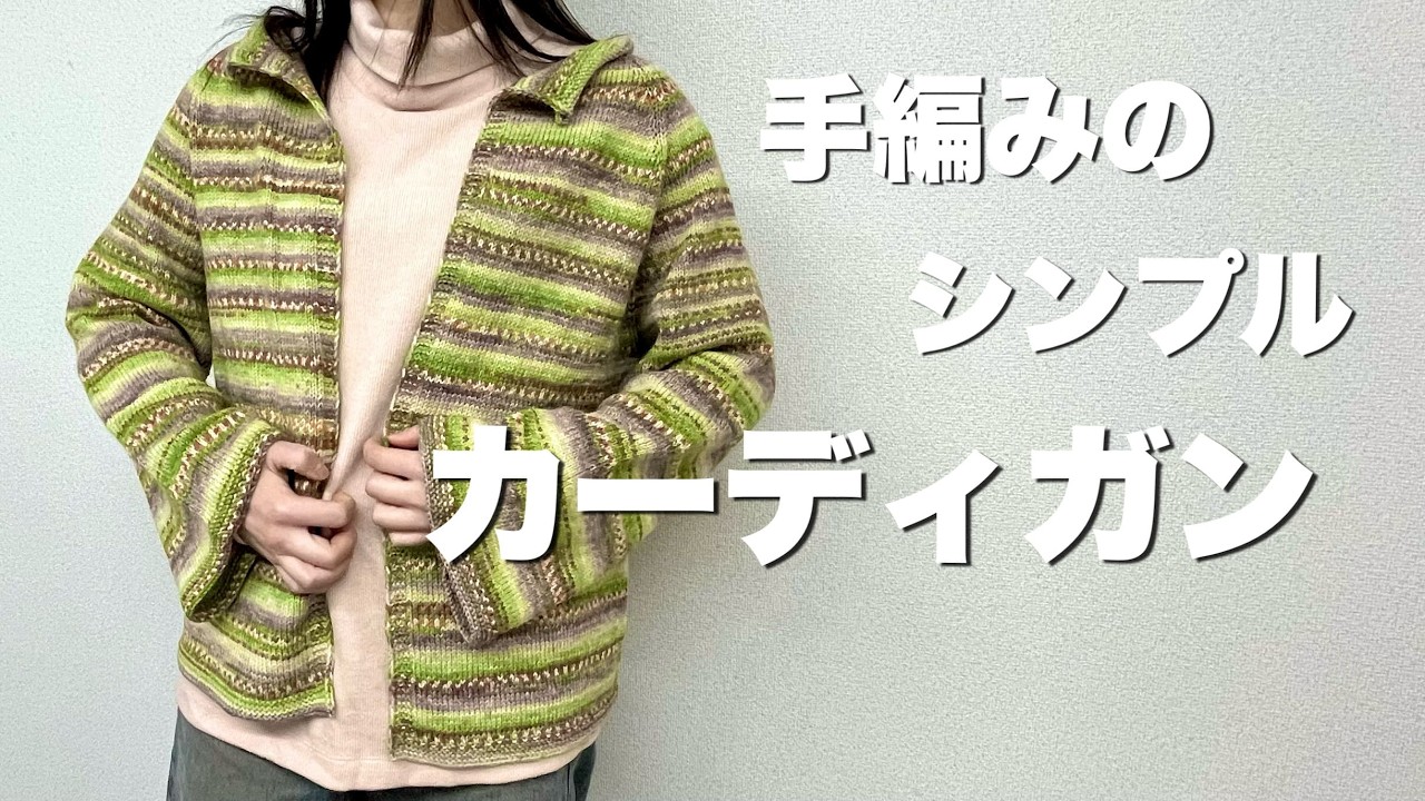 段染めを楽しむ 手編みのシンプルカーディガン