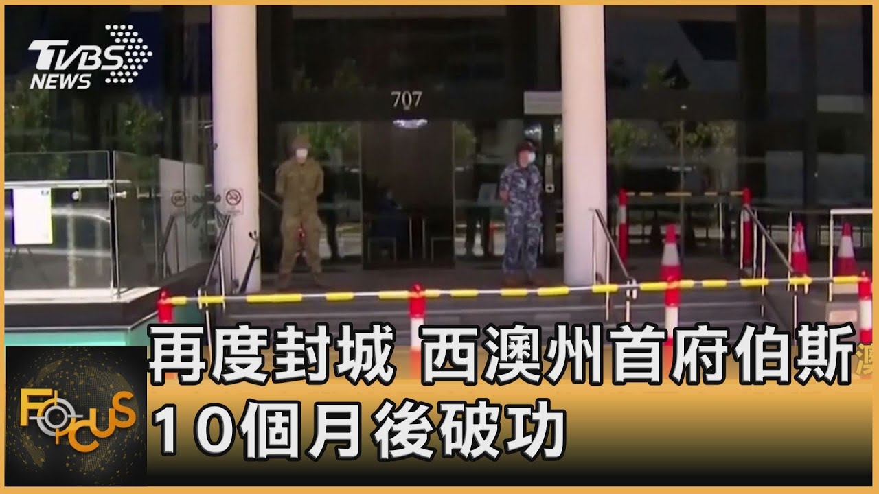 再度封城 西澳州首府伯斯.10個月後破功