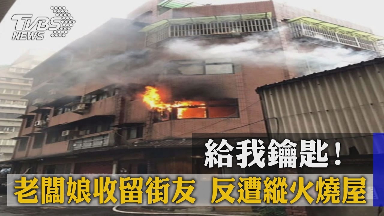 給我鑰匙!老闆娘收留街友 反遭縱火燒屋