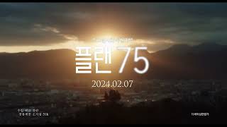 [플랜 75] 티저 예고편
