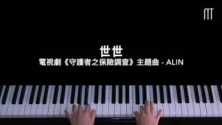 A-Lin – 世世 鋼琴抒情版 電視劇《守護神之保險調查》主題曲 Guardian Angel Piano Cover
