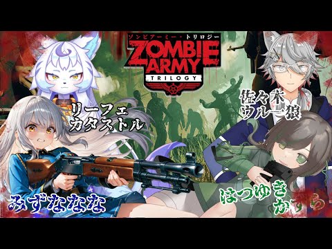 【Zombie Army Trilogy】#ラスト 四人でゾンビランドを駆け抜けろ!... 【かずら視点】