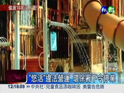 沒環評竟營運! 墾丁悠活偷渡14年