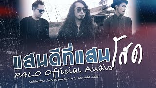 แสนดีที่แสนโสด – วงพาโล PALO
