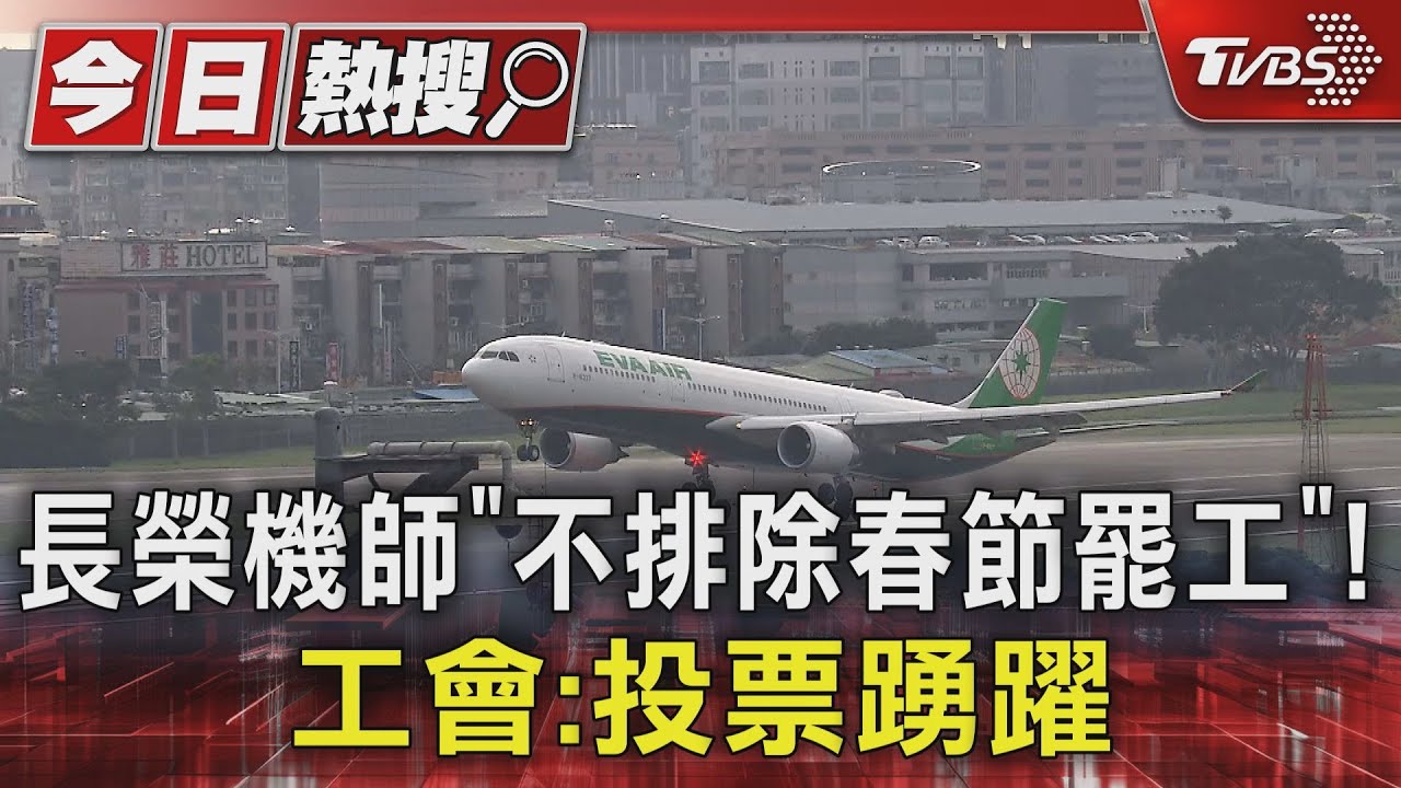 長榮機師「不排除春節罷工」! 工會:投票踴躍