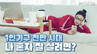[TBS 서울라이트] 나 혼자서도 잘 살고 싶다면? ‘3안심’에 주목하라! / 설루션EP.3