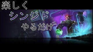 【LOL 実況】楽しくシンジドやるだけ