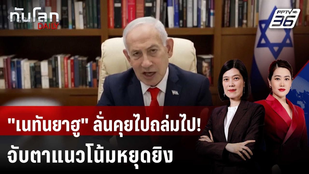 "เนทันยาฮู" ลุยถล่มฮิซบอลเลาะห์ แม้มีข่าว ครม.พิจา?
