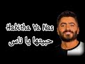 Tamer Hosny Habitha Ya Nas Lyrics كلمات أغنية حبيتها يا ناس تامر حسني