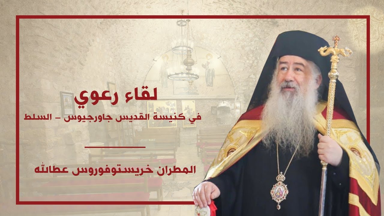 لقاء رعية السلط 13 1 2019