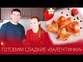 Sweet Home:      Готовим СЛАДКИЕ "Валентинки"    