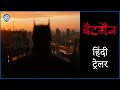 द बैटमैन (THE BATMAN) – Main Hindi Trailer