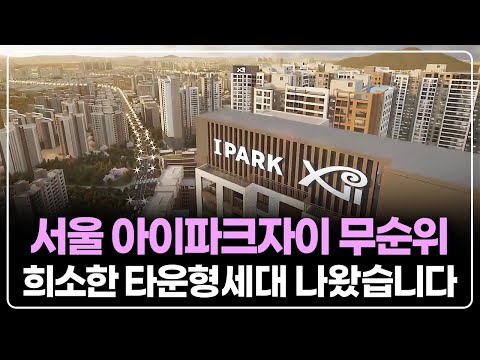 서울 한복판 무순위 기회! 아이파크자이 타운형 34평 나왔습니다