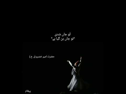 Mann Tu Shudam, Tu Mann Shudi | من تو شدم  تو من شدی |  Ameer Khusro | Persian  | Urdu Translation