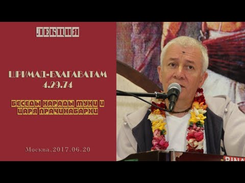 Чайтанья Чандра Чаран Прабху - 2017.06.20, Москва, Шримад-Бхагаватам 4.29.74