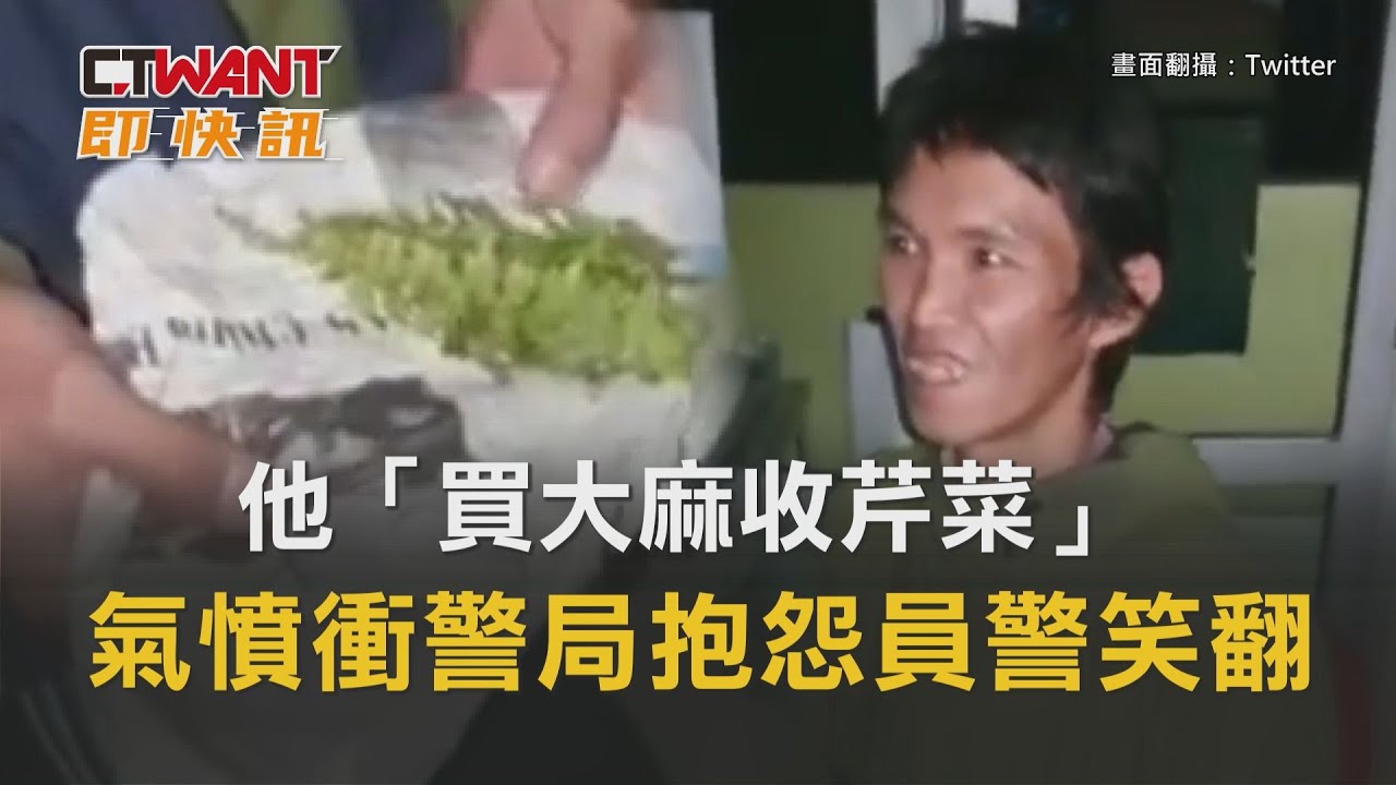 圖說-他「買大麻收芹菜」 氣憤衝警局抱怨員警笑翻