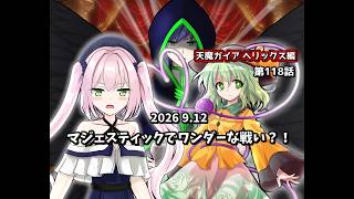 【ゆっくり茶番劇】マジェスティックでワンダーな戦い？！【第118話】