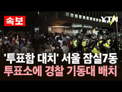 [속보] '투표함 대치' 서울 잠실7동 투표소에 경찰 기동대 배치 / YTN