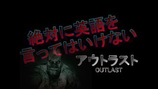#1 絶対に英語を言ってはいけない、アウトラスト【OUTLAST】３人でゲーム実況‼︎【禊カウンター】