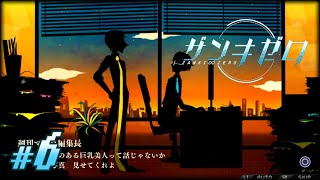 【実況】編集長…！ネクタイが長すぎます…！｜『ザンキゼロ』#6
