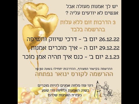 הקלטת מפגש זום - איך משווקים אמנות ? איך יוצרים חשיפה ? איך להיות אמן מוכר ?