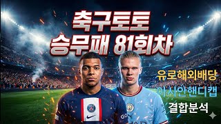 축구토토 승무패 81회차 14경기 분석영상-- #스포츠토토 #해외축구분석  #토토분석 #유럽축구#레버쿠젠뉴캐슬 #레알맨시티 #아스널#PSG #비야레알#카라바흐아약스 #경기분석