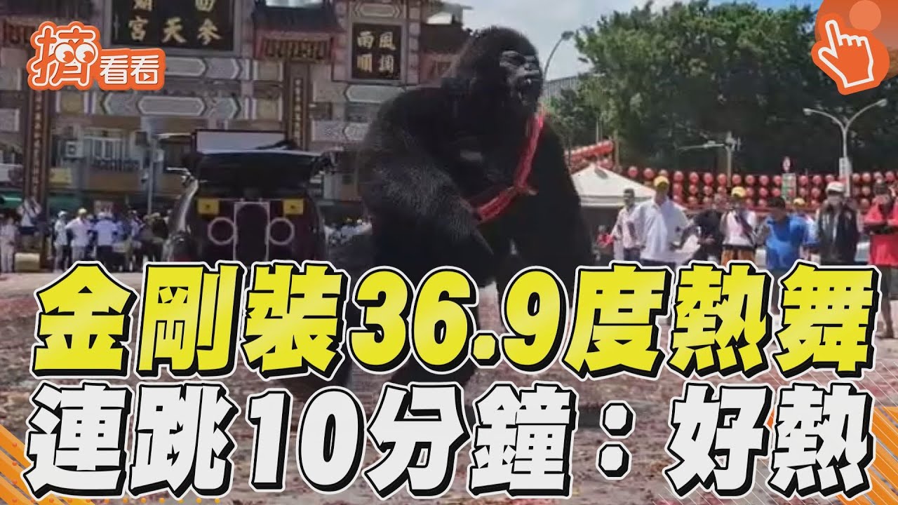 影音/劇團穿金剛裝頂36.9度高熱舞 連跳10分鐘:好熱