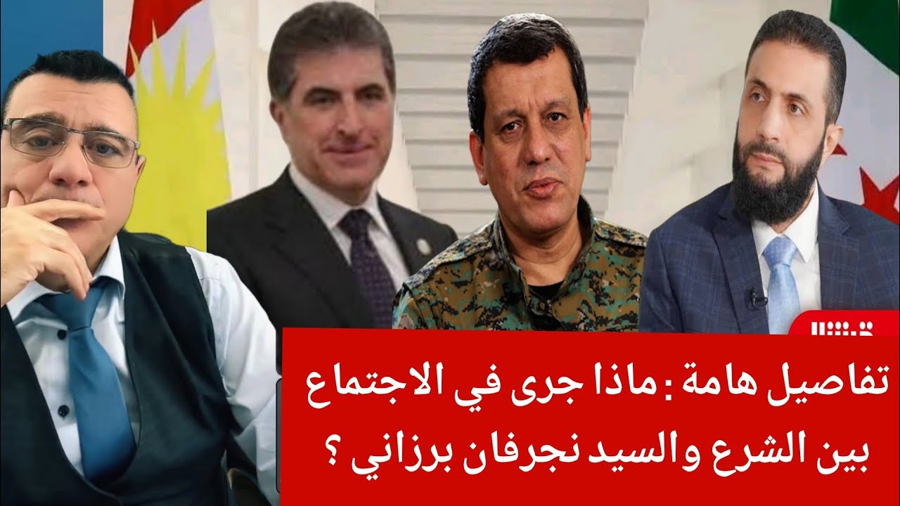 تفاصيل هامة : ماذا جرى في الاجتماع بين الشرع والسيد نجرفان برزاني ؟ 
