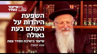 השפעת היהדות על העולם בעת הגאולה | הרב שמואל אליהו | ישיבת הסדר צפת | שבט תשפ"ו (הרב שמואל אליהו) - התמונה מוצגת ישירות מתוך אתר האינטרנט יוטיוב. זכויות היוצרים בתמונה שייכות ליוצרה. קישור קרדיט למקור התוכן נמצא בתוך דף הסרטון