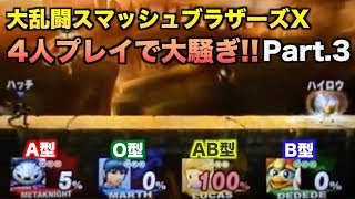 【ハンデ100%あれば素人でも勝てる？】大乱闘スマッシュブラザーズXを４人で実況プレイ #3