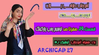 آموزش آرکیکدقسمت19: صفرتا صد ترسیم رمپ پارکینگ در آرکیکد