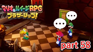 仲間がやられてるっていうのに随分とのんきだな･･･【マリオ&ルイージRPG ブラザーシップ！】実況プレイ part 58