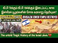 யூதர்களின் சோக வரலாறு கிபி 70 - கிபி 1948 | Jews history in tamil 
