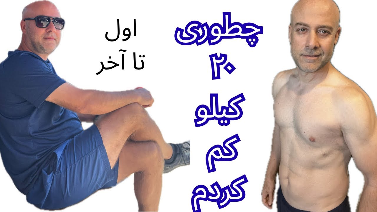راهنمای کم کردن وزن | ۲۰ کیلو‌ وزن کم کردم | چطوری وزن کم‌کنیم
