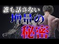 [騙されるな]ナチュラルならこれ！筋肥大の闇