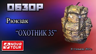 Рюкзак для охоты и рыбалки nova tour охотник 35 литров
