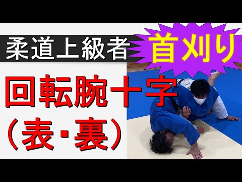 回転腕十字【表・裏】（柔道上級者向き　寝技）