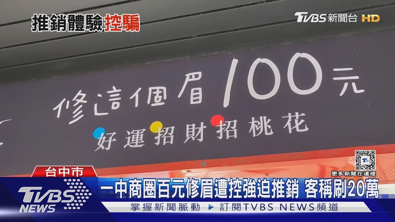 一中商圈百元修眉遭控強迫推銷 客稱刷20萬