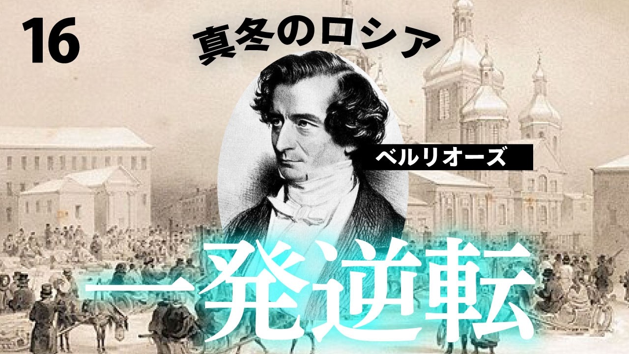 ベルリオーズのロシア旅行1847｜なぜ彼は厳冬期のロシアを旅することになったのか？ファウストの劫罰