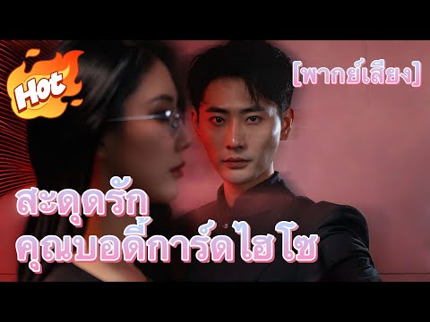 [พากย์เสียง] สะดุดรักคุณบอดี้การ์ดไฮโซ#drama
