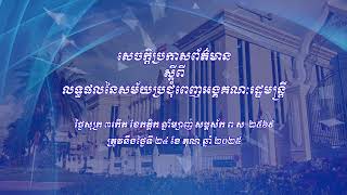 សេចក្តីប្រកាសព័ត៌មាន ស្តីពី លទ្ធផលកិច្ចប្រជុំពេញអង្គគណៈរដ្ឋមន្រ្តី