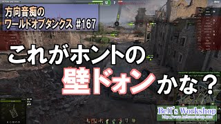 【WoT】 方向音痴のワールドオブタンクス Part167【ゆっくり実況】