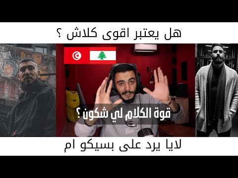 Laya - Breaking News خبر عاجل |  /PSYCO M لايا يرد على  (ELLKASSAR -REACTIONS )