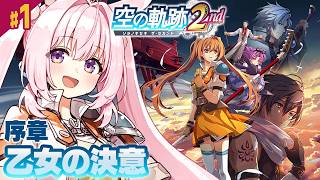 #1【空の軌跡 the 2nd】本日発売！ヨシュアを探す旅へ──前作クリア直後の完全初見プレイ！【Trails in the SKy the 2nd/兎桃みみこ】