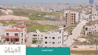 قوشان - الحلقة الخامسة