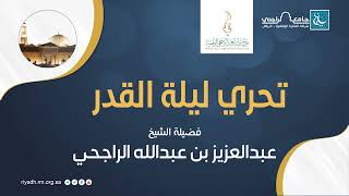 تحري ليلة القدر II فضيلة الشيخ  عبدالعزيز الراجحي image