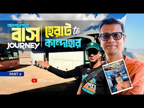 আফগানিস্তানে বাস জার্নি - হেরাট থেকে কান্দাহার | Herat to Kandahar by Bus | Afghanistan Part 6